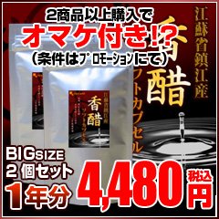 一年分BIG鎮江香醋 香酢ソフトカプセル【2個セット・約1年分】　送料無料　黒酢　お酢