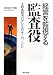 経営を監視する監査役―日本型ガバナンスのキーパーソン