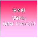 堂本剛/薬師寺 DVD+CD (初回版)