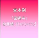 「薬師寺」 / 堂本剛 初回盤 【DVD+CD】