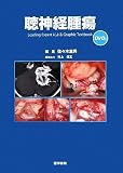 聴神経腫瘍
