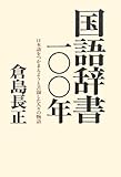 国語辞書一〇〇年―日本語をつかまえようと苦闘した人々の物語