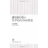 誰も知らないサプリメントの真実 (朝日新書)