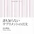 誰も知らないサプリメントの真実
