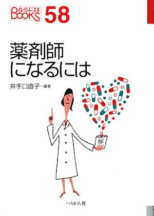 薬剤師になるには (なるにはBOOKS)