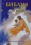 Russian Children's Bible 2007 Edition