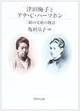 書評 津田梅子とアナ・C・ハーツホン―二組の父娘の物語 by 有坂汀