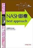 NASH診療best approach-