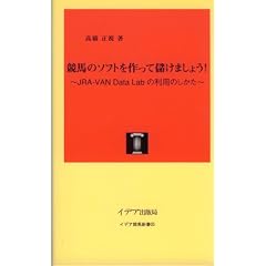 競馬のソフトを作って儲けましょう!―JRA-VAN Data Lab.の利用のしかた (イデア競馬新書 (05))