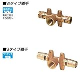 KVK　給水給湯リフォーム用部材　【STZRM-16H-15】　座付給水栓チーズ　Sタイプ継手