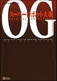 スーパーロボット大戦OG ORIGINAL GENERATIONS パーフェクトガイド (BOOKS for PlayStation2)