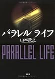 パラレルライフ