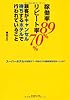 稼働率89％、リピート率70％　顧客がキャンセル待ちするホテルで行われていること―スーパーホテルが目指す「一円あたりの顧客満足日本一」とは？
