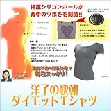 洋子の快朝ダイエットTシャツの画像
