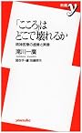 「こころ」はどこで壊れるか―精神医療の虚像と実像 (新書y)
