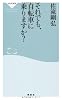 それでも、自転車に乗りますか？（祥伝社新書２６１）