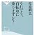 それでも、自転車に乗りますか？（祥伝社新書２６１）