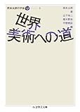 世界美術への道 岡本太郎の宇宙　5 (ちくま学芸文庫)