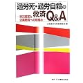 過労死・過労自殺の救済Q&A―労災認定と企業賠償への取組み
