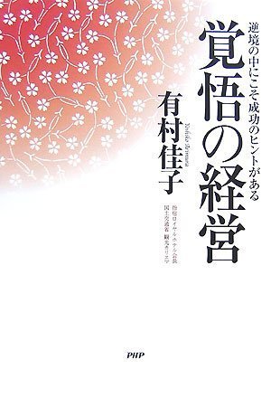 覚悟の経営