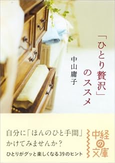 「ひとり贅沢」のススメ (中経の文庫)