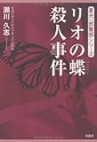 書評 リオの蝶殺人事件 (夏光一郎警部シリーズ) by のらねこ
