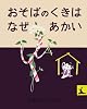 おそばのくきはなぜあかい―にほんむかしばなし (岩波の子どもの本)