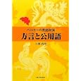 ベルギーの言語政策 方言と公用語<br>石部 尚登著 <br>大阪大学出版会<br>6510円<br>ISBN:9784872593761