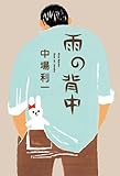 書評 雨の背中 by Tamy