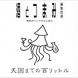天国までの百リットル