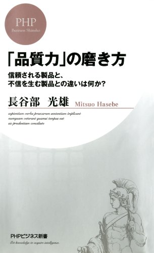 「品質力」の磨き方 信頼される製品と、不信を生む製品との違いは何か？ (PHPビジネス新書) (Japanese Edition)