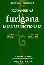 Kodansha's Furigana Japanese Dictionary: Japanese-English English-Japanese