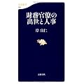 財務官僚の出世と人事 (文春新書)
