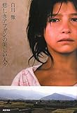悲しきアフガンの美しい人々