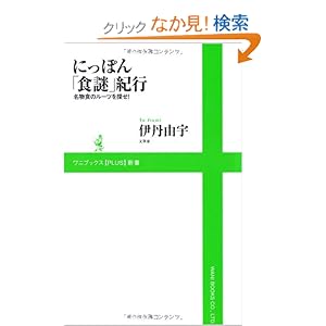 �ɂ��ۂ�u�H��v�I�s ~�����H�̃��[�c��T��!~ (���j�u�b�N�XPLUS�V��)