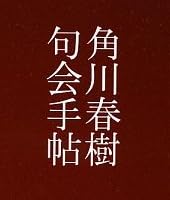 角川春樹句会手帖