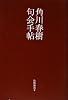 角川春樹句会手帖