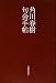 角川春樹句会手帖