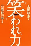 書評 笑われ力 by 箱入り嫁