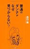 普通のダンナがなぜ見つからない?