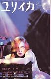 ユリイカ 2006年3月号 特集 マドンナ