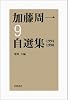 第9巻 1994年~1998年 (加藤周一自選集)