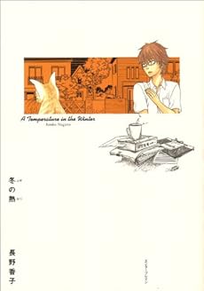amazon: 長野香子 - 冬の熱