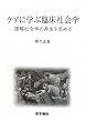 ケアに学ぶ臨床社会学―理解社会学の再生を求めて