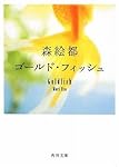 ゴールド・フィッシュ (角川文庫)
