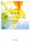 ゴールド・フィッシュ (角川文庫)