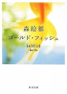 ゴールド・フィッシュ (角川文庫)