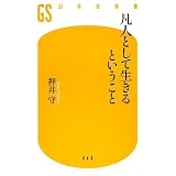 凡人として生きるということ (幻冬舎新書)