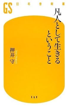 凡人として生きるということ (幻冬舎新書)