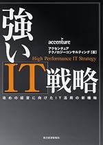 強いIT戦略 攻めの経営に向けたIT活用の新機軸